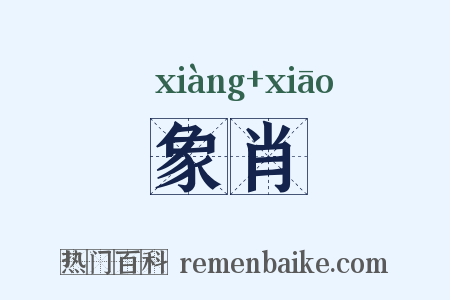 象肖是什么意思的图片